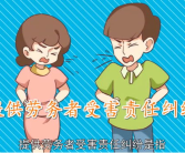 提供劳务者受害责任纠纷,提供劳务者受害责任纠纷案件审理要点与案例分析