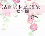 黛玉征战娱乐圈,红颜征战娱乐圈的传奇之旅