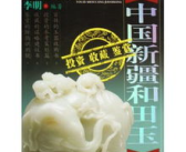 中国新疆和田玉,千年瑰宝，文化传承与价值探索