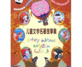 儿童文学故事,儿童文学故事精选概述