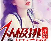 娱乐圈不正常系统小说,系统绑定，不正常人生路