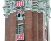 外挂联合国,维护世界和平与促进共同发展的国际舞台